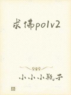 求佛po1v2