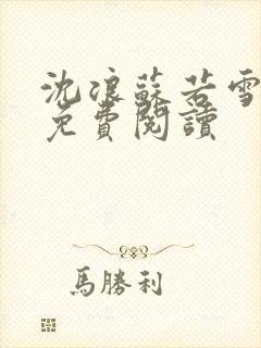 沈浪苏若雪全文免费阅读