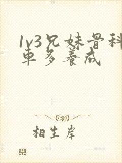 1v3兄妹骨科车多养成