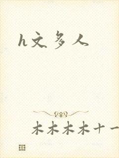 h文多人