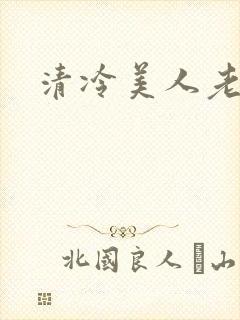 清冷美人老矮丑