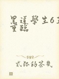 黑道学生6王者重临