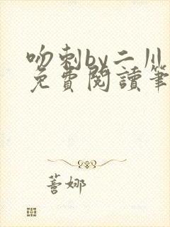 吻刺by二川川免费阅读笔趣阁