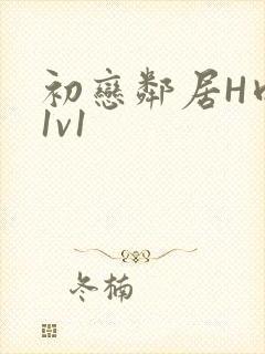 初恋邻居H肉肉1v1