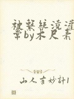 被系统浇灌的日常by木尺素