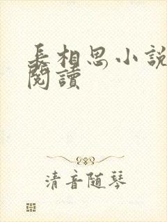 长相思小说免费阅读