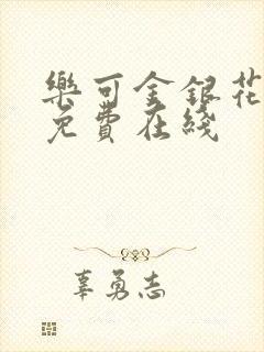 乐可金银花全文免费在线