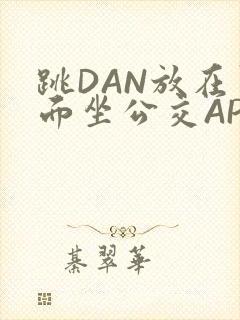 跳DAN放在里面坐公交APP