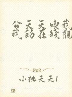 公天天吃我奶躁我的在线观看