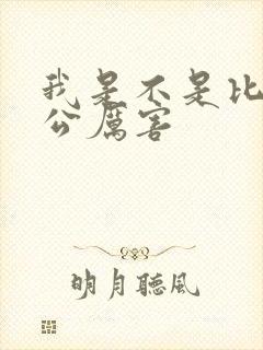 我是不是比你老公厉害