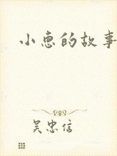 小惠的故事