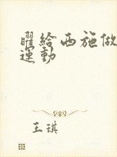 曜给西施做剧烈运动