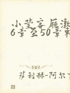 小莹客厅激情46章至50章软件介绍