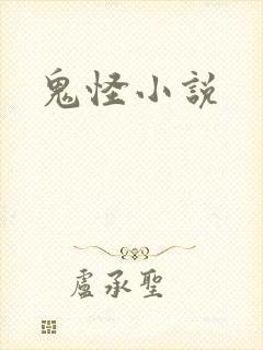 鬼怪小说