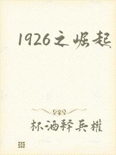 1926之崛起