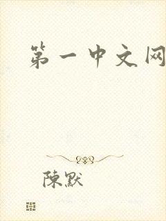 第一中文网