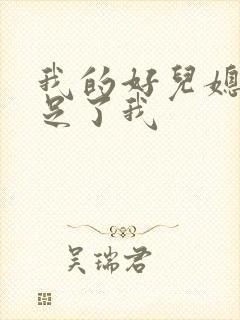 我的好儿媳妇满足了我