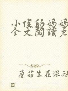 小俊的妈妈小说全文阅读免费阅读