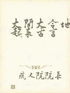 大开大合地动了起来古言