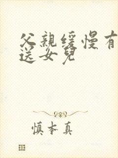 父亲缓慢有力挺送女儿