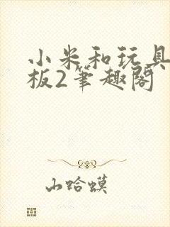 小米和玩具店老板2笔趣阁