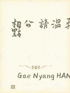 相公 请温柔一点