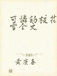 可怜的校花陈若雪全文