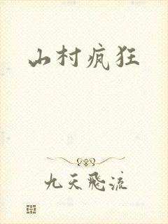 山村疯狂