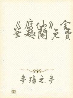 《腐仙》金银花笔趣阁免费阅读