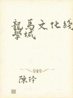 龙马文化线上文学城
