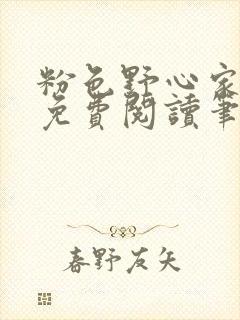 粉色野心家全文免费阅读笔趣阁