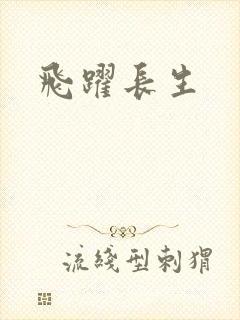 飞跃长生