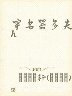 穿名器多夫巨肉h