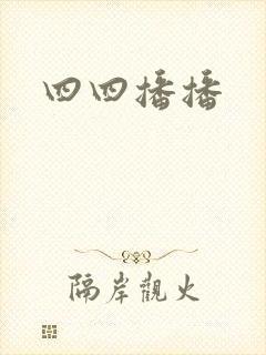四四播播