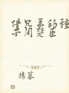 借兄弟的种生孩子周楚臣