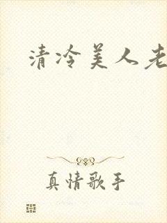 清冷美人老矮丑