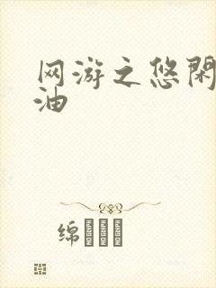 网游之悠闲打酱油