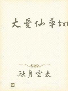 大爱仙尊txt