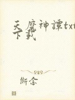 天魔神谭txt下载