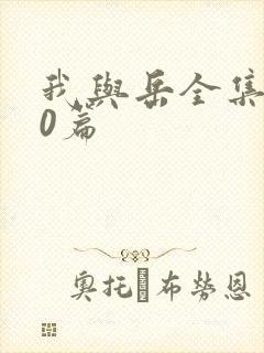 我与岳全集100篇