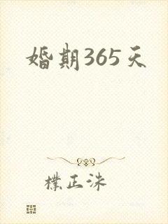 婚期365天