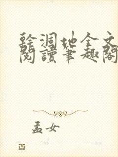 干涸地全文免费阅读笔趣阁