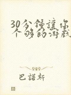 30分钟让你桶个够的游戏软件