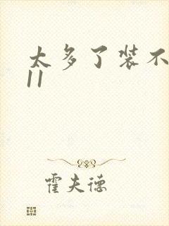 太多了装不下H11