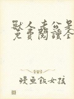 兽人老公是条蜥免费阅读全文