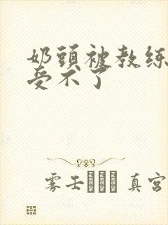 奶头被教练摸得受不了