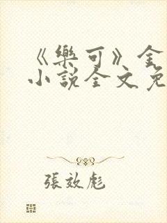 《乐可》金银花小说全文免费阅读