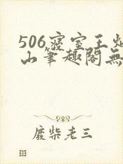 506寝室王炳山笔趣阁无弹窗