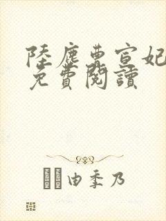 陆尘曹宣妃全文免费阅读