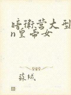 暗卫营大型hpn皇帝女